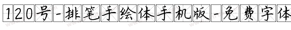 120号-排笔手绘体手机版字体转换