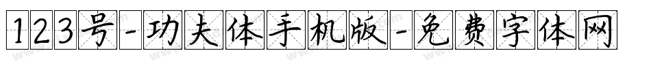 123号-功夫体手机版字体转换