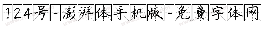 124号-澎湃体手机版字体转换