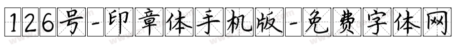 126号-印章体手机版字体转换