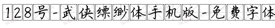 128号-武侠缥缈体手机版字体转换