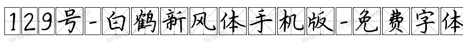 129号-白鹤新风体手机版字体转换