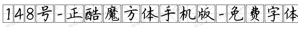 148号-正酷魔方体手机版字体转换