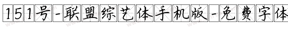 151号-联盟综艺体手机版字体转换