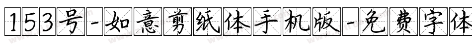 153号-如意剪纸体手机版字体转换
