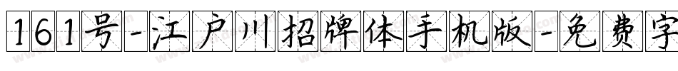 161号-江户川招牌体手机版字体转换