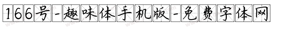 166号-趣味体手机版字体转换