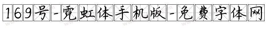 169号-霓虹体手机版字体转换