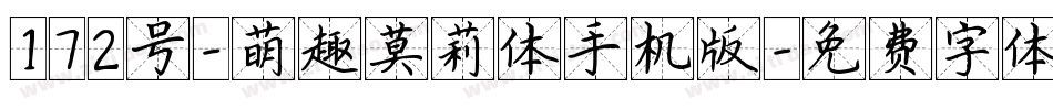172号-萌趣莫莉体手机版字体转换