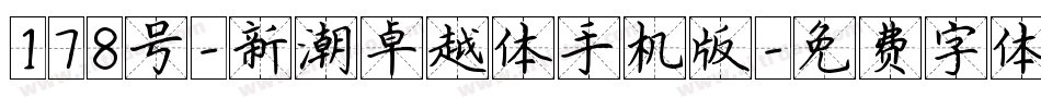 178号-新潮卓越体手机版字体转换