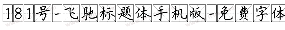 181号-飞驰标题体手机版字体转换