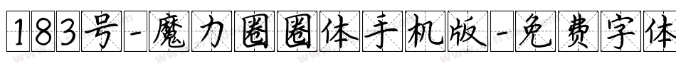 183号-魔力圈圈体手机版字体转换