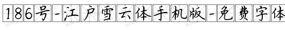 186号-江户雪云体手机版字体转换