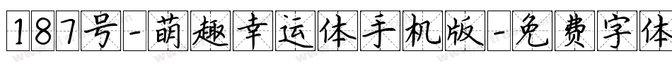 187号-萌趣幸运体手机版字体转换