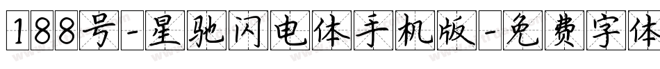 188号-星驰闪电体手机版字体转换