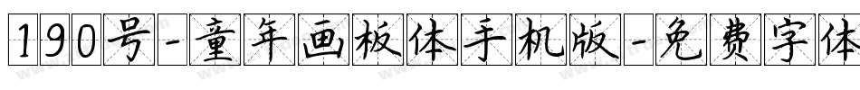 190号-童年画板体手机版字体转换