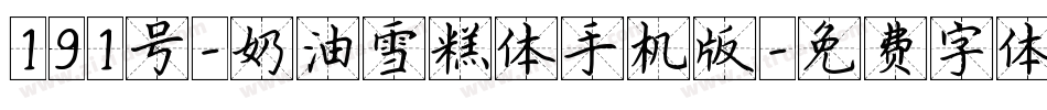 191号-奶油雪糕体手机版字体转换