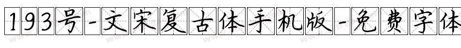 193号-文宋复古体手机版字体转换