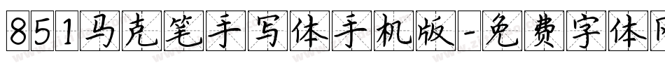 851马克笔手写体手机版字体转换