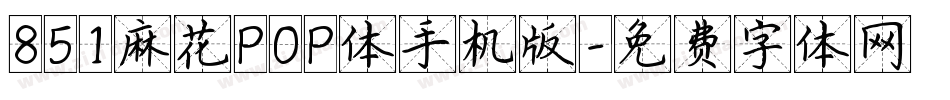 851麻花POP体手机版字体转换