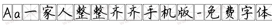 Aa一家人整整齐齐手机版字体转换