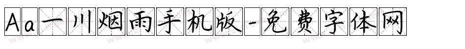 Aa一川烟雨手机版字体转换