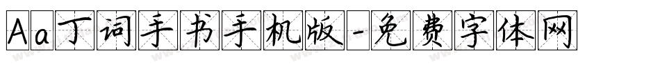 Aa丁词手书手机版字体转换