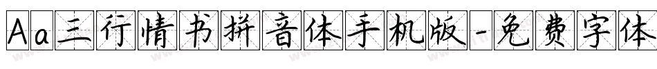 Aa三行情书拼音体手机版字体转换