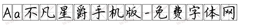Aa不凡星爵手机版字体转换