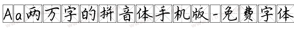 Aa两万字的拼音体手机版字体转换