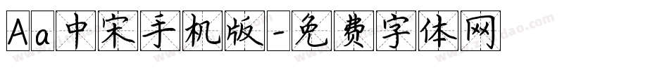 Aa中宋手机版字体转换
