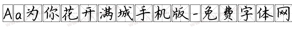 Aa为你花开满城手机版字体转换