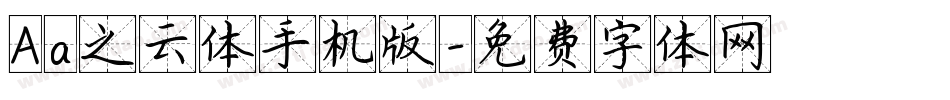Aa之云体手机版字体转换