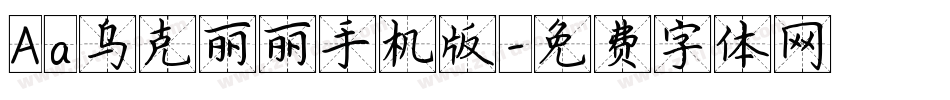 Aa乌克丽丽手机版字体转换