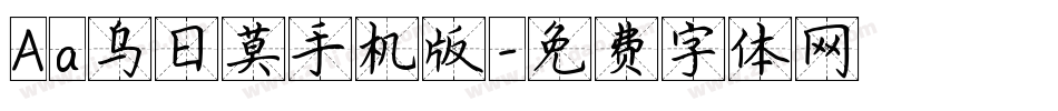 Aa乌日莫手机版字体转换