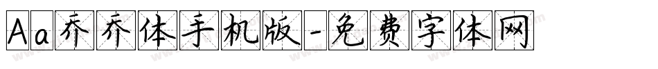 Aa乔乔体手机版字体转换