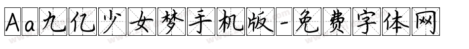 Aa九亿少女梦手机版字体转换