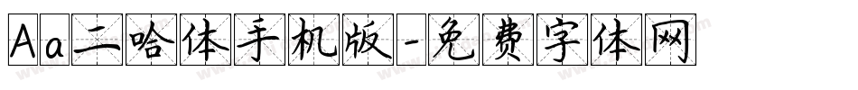 Aa二哈体手机版字体转换