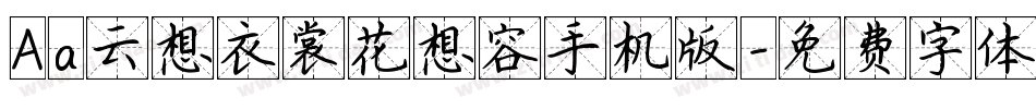 Aa云想衣裳花想容手机版字体转换