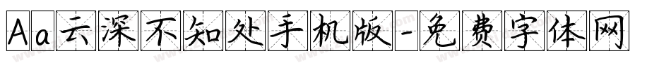 Aa云深不知处手机版字体转换