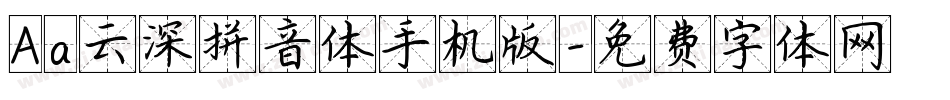Aa云深拼音体手机版字体转换