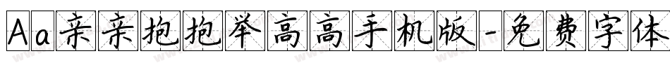 Aa亲亲抱抱举高高手机版字体转换