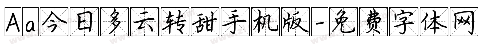 Aa今日多云转甜手机版字体转换