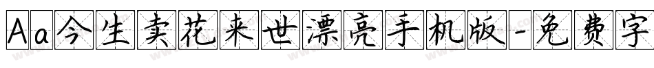 Aa今生卖花来世漂亮手机版字体转换