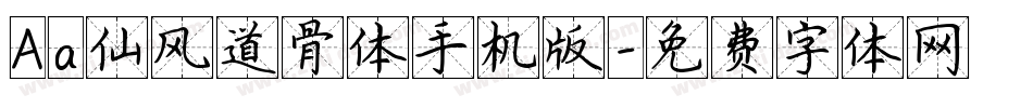 Aa仙风道骨体手机版字体转换