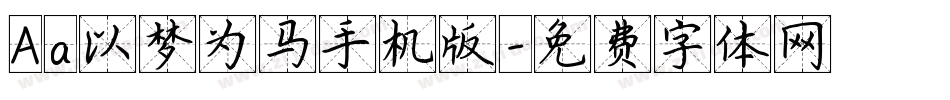 Aa以梦为马手机版字体转换