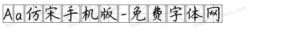 Aa仿宋手机版字体转换