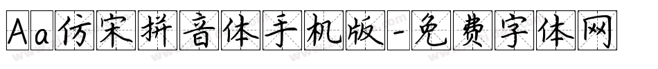 Aa仿宋拼音体手机版字体转换
