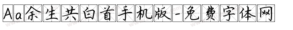 Aa余生共白首手机版字体转换