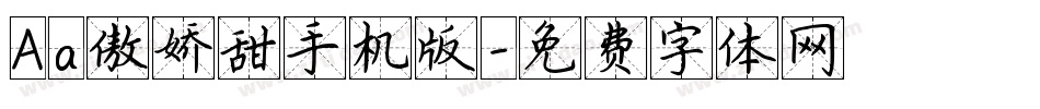 Aa傲娇甜手机版字体转换